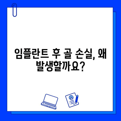 임플란트 후 골 손실, 예방과 관리|  필요한 정보와 해결책 | 임플란트, 골밀도, 치과 관리, 치주 질환