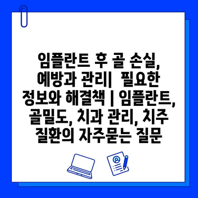 임플란트 후 골 손실, 예방과 관리|  필요한 정보와 해결책 | 임플란트, 골밀도, 치과 관리, 치주 질환