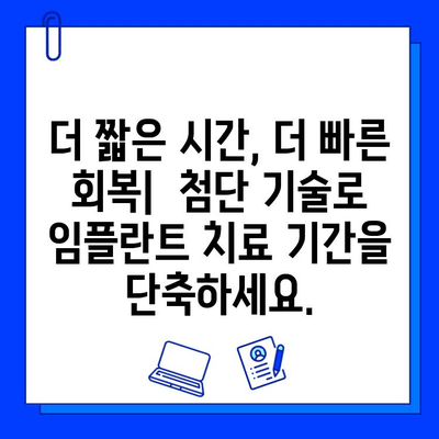 임플란트 치료 기간 단축, 이제는 가능합니다! | 빠른 회복, 효과적인 방법, 성공적인 임플란트