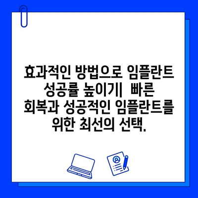 임플란트 치료 기간 단축, 이제는 가능합니다! | 빠른 회복, 효과적인 방법, 성공적인 임플란트