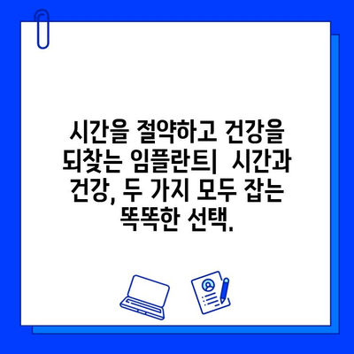 임플란트 치료 기간 단축, 이제는 가능합니다! | 빠른 회복, 효과적인 방법, 성공적인 임플란트