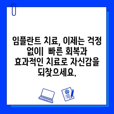 임플란트 치료 기간 단축, 이제는 가능합니다! | 빠른 회복, 효과적인 방법, 성공적인 임플란트