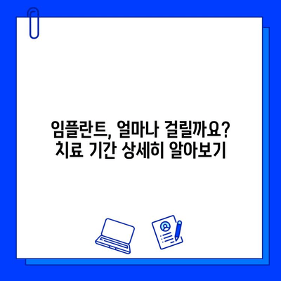 전체 임플란트 치료 기간| 제안 이유, 비용, 그리고 나에게 맞는 선택 | 임플란트, 치료 기간, 비용, 상담, 정보