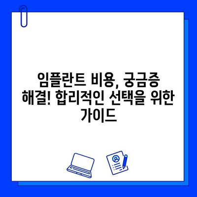 전체 임플란트 치료 기간| 제안 이유, 비용, 그리고 나에게 맞는 선택 | 임플란트, 치료 기간, 비용, 상담, 정보