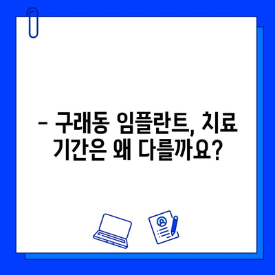 구래동 임플란트, 치료 기간은 왜 다를까요? | 개인별 맞춤 치료, 성공적인 임플란트를 위한 안내