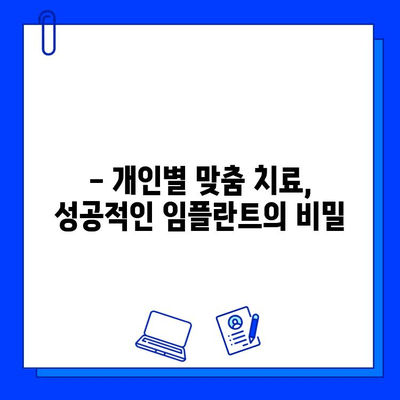 구래동 임플란트, 치료 기간은 왜 다를까요? | 개인별 맞춤 치료, 성공적인 임플란트를 위한 안내