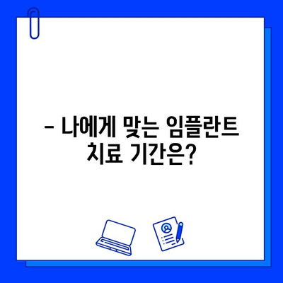 구래동 임플란트, 치료 기간은 왜 다를까요? | 개인별 맞춤 치료, 성공적인 임플란트를 위한 안내