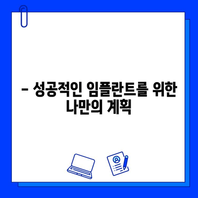 구래동 임플란트, 치료 기간은 왜 다를까요? | 개인별 맞춤 치료, 성공적인 임플란트를 위한 안내