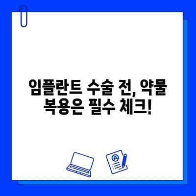 임플란트와 약물 상호 작용| 주의해야 할 약물 목록 & 안전 가이드 | 임플란트, 약물 부작용, 치과