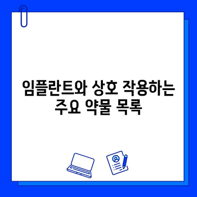 임플란트와 약물 상호 작용| 주의해야 할 약물 목록 & 안전 가이드 | 임플란트, 약물 부작용, 치과