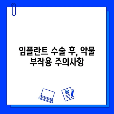 임플란트와 약물 상호 작용| 주의해야 할 약물 목록 & 안전 가이드 | 임플란트, 약물 부작용, 치과