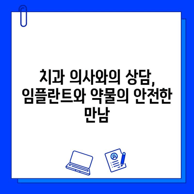 임플란트와 약물 상호 작용| 주의해야 할 약물 목록 & 안전 가이드 | 임플란트, 약물 부작용, 치과