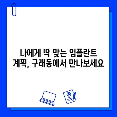 구래동 치과 임플란트 기간| 개인 맞춤형 계획 & 상담 | 임플란트, 치과, 구래동, 기간, 상담, 계획