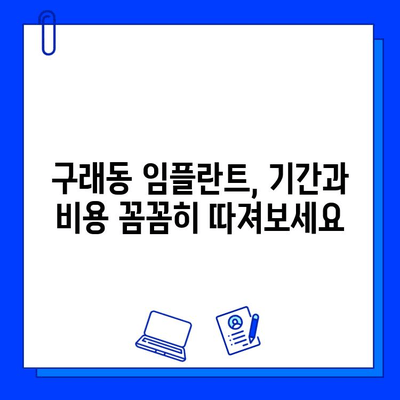 구래동 치과 임플란트 기간| 개인 맞춤형 계획 & 상담 | 임플란트, 치과, 구래동, 기간, 상담, 계획