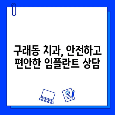 구래동 치과 임플란트 기간| 개인 맞춤형 계획 & 상담 | 임플란트, 치과, 구래동, 기간, 상담, 계획