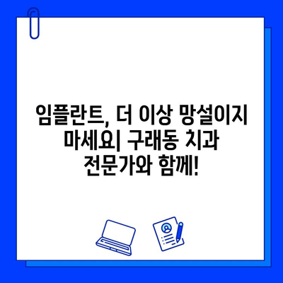 구래동 치과 임플란트 기간| 개인 맞춤형 계획 & 상담 | 임플란트, 치과, 구래동, 기간, 상담, 계획