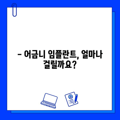 어금니 임플란트, 기간과 주의사항, 비용까지 완벽 가이드 | 임플란트, 치과, 치료, 비용, 기간, 주의사항