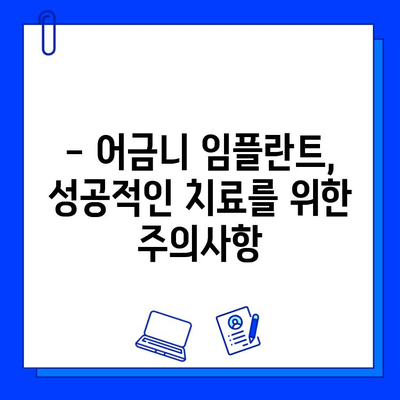 어금니 임플란트, 기간과 주의사항, 비용까지 완벽 가이드 | 임플란트, 치과, 치료, 비용, 기간, 주의사항