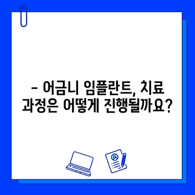 어금니 임플란트, 기간과 주의사항, 비용까지 완벽 가이드 | 임플란트, 치과, 치료, 비용, 기간, 주의사항