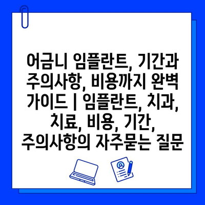 어금니 임플란트, 기간과 주의사항, 비용까지 완벽 가이드 | 임플란트, 치과, 치료, 비용, 기간, 주의사항