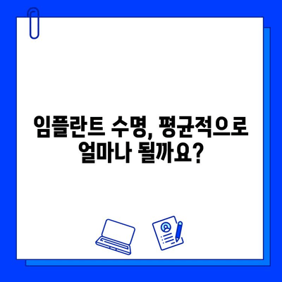 임플란트 수명, 얼마나 오래갈까요? |  영향 주는 요인 5가지 알아보기