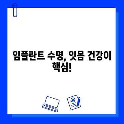 임플란트 수명, 얼마나 오래갈까요? |  영향 주는 요인 5가지 알아보기