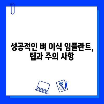 뼈 이식 임플란트 치료, 기간 고려 시 꼭 알아야 할 주의 사항 | 임플란트, 치료 기간, 성공률, 팁