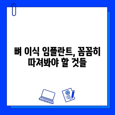 뼈 이식 임플란트 치료, 기간 고려 시 꼭 알아야 할 주의 사항 | 임플란트, 치료 기간, 성공률, 팁