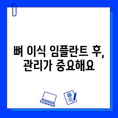 뼈 이식 임플란트 치료, 기간 고려 시 꼭 알아야 할 주의 사항 | 임플란트, 치료 기간, 성공률, 팁