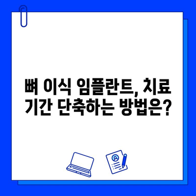 뼈 이식 임플란트 치료, 기간 고려 시 꼭 알아야 할 주의 사항 | 임플란트, 치료 기간, 성공률, 팁