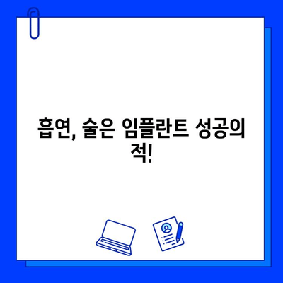 임플란트 수술 후 성공적인 관리를 위한 외부 요인 완벽 가이드 | 임플란트 관리, 외부 요인, 주의사항, 성공적인 관리