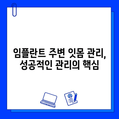 임플란트 수술 후 성공적인 관리를 위한 외부 요인 완벽 가이드 | 임플란트 관리, 외부 요인, 주의사항, 성공적인 관리