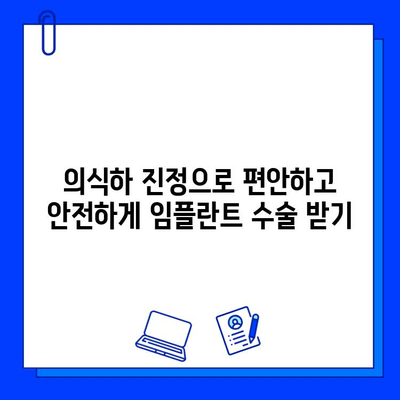 의식하 진정법과 컴퓨터 분석| 차세대 임플란트 수술의 미래 | 최첨단 기술, 안전성, 성공률