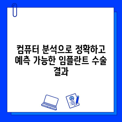 의식하 진정법과 컴퓨터 분석| 차세대 임플란트 수술의 미래 | 최첨단 기술, 안전성, 성공률