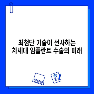 의식하 진정법과 컴퓨터 분석| 차세대 임플란트 수술의 미래 | 최첨단 기술, 안전성, 성공률