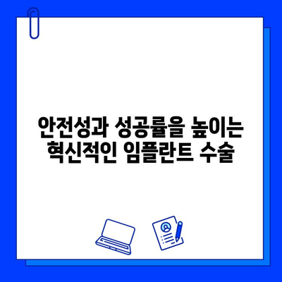 의식하 진정법과 컴퓨터 분석| 차세대 임플란트 수술의 미래 | 최첨단 기술, 안전성, 성공률