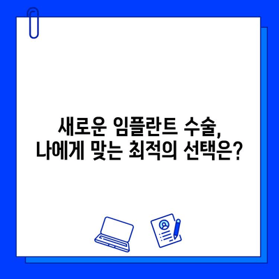 의식하 진정법과 컴퓨터 분석| 차세대 임플란트 수술의 미래 | 최첨단 기술, 안전성, 성공률