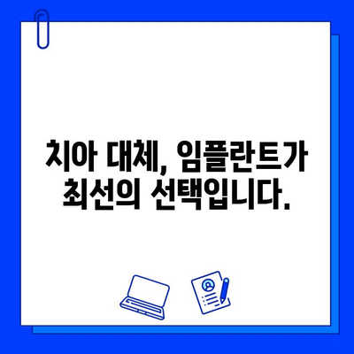 내 치아 대체 임플란트 시술, 이것만은 꼭 알아야 합니다! | 임플란트 시술, 성공적인 임플란트, 치아 대체 솔루션