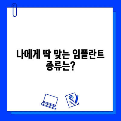 임플란트 고민, 이제 그만! | 나에게 맞는 임플란트 종류와 비용, 성공적인 임플란트를 위한 가이드