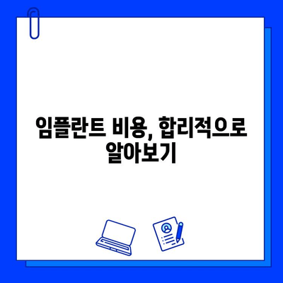 임플란트 고민, 이제 그만! | 나에게 맞는 임플란트 종류와 비용, 성공적인 임플란트를 위한 가이드