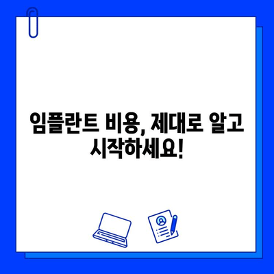 임플란트 치료 고려 시 꼭 알아야 할 비용 정보 | 가격 비교, 부가 비용, 주의 사항