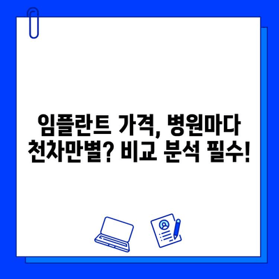 임플란트 치료 고려 시 꼭 알아야 할 비용 정보 | 가격 비교, 부가 비용, 주의 사항