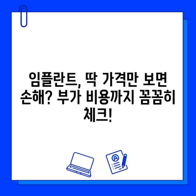 임플란트 치료 고려 시 꼭 알아야 할 비용 정보 | 가격 비교, 부가 비용, 주의 사항