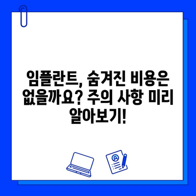 임플란트 치료 고려 시 꼭 알아야 할 비용 정보 | 가격 비교, 부가 비용, 주의 사항