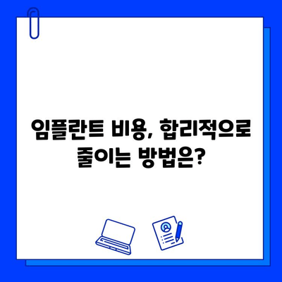 임플란트 치료 고려 시 꼭 알아야 할 비용 정보 | 가격 비교, 부가 비용, 주의 사항