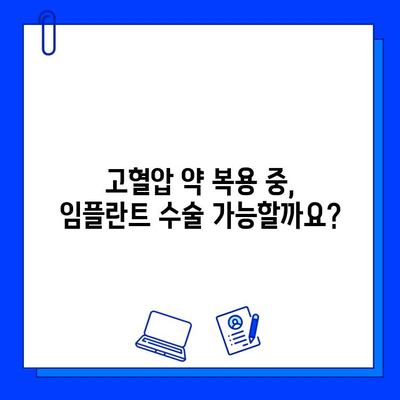 임플란트와 고혈압, 안전하게 치료받는 방법 | 임플란트, 고혈압, 치료, 주의사항, 건강