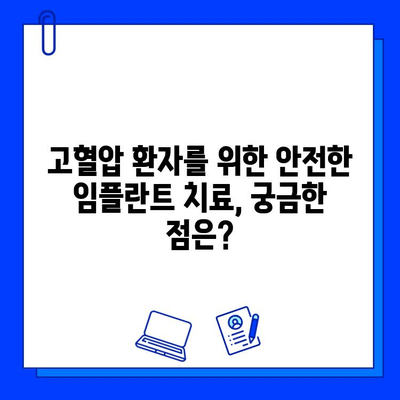 임플란트와 고혈압, 안전하게 치료받는 방법 | 임플란트, 고혈압, 치료, 주의사항, 건강