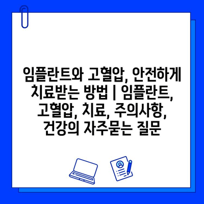 임플란트와 고혈압, 안전하게 치료받는 방법 | 임플란트, 고혈압, 치료, 주의사항, 건강