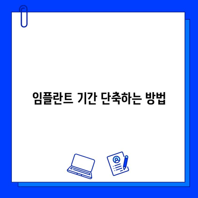 전체 임플란트 기간, 얼마나 걸릴까요? | 임플란트 기간, 치료 단계, 주의 사항