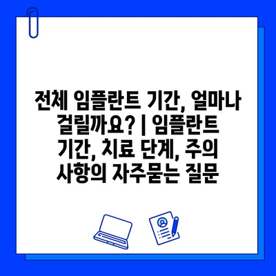 전체 임플란트 기간, 얼마나 걸릴까요? | 임플란트 기간, 치료 단계, 주의 사항